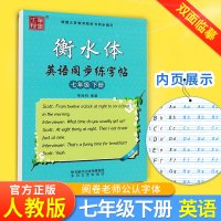 初中七年级下册英语字帖 全国版衡水体 笔墨先锋英语衡水体 7七年级同步字帖初一1 英语钢笔硬笔书法描摹字帖 中考英文手写
