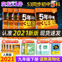 五年中考三年模拟九年级下册人教版全套共5本 初中5年中考3年模拟九年级下册语文数学英语物理化学辅导书初三练习册练习题
