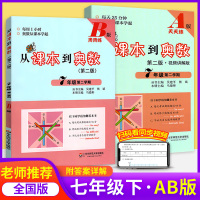 从课本到奥数七年级下册第二学期 a版+b版全套 初中初一初1数学书同步思维训练奥数教程举一反三人教版 提高练习册辅导书训