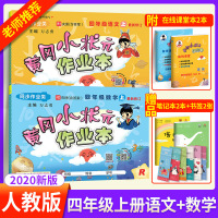 黄冈小状元四年级上册语文数学作业本同步训练全套2本人教版小学4年级上黄岗作业本练习册课时训练教材单元期中期末达标测试卷资