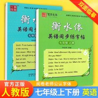 英语衡水体字帖初中 七年级上册下册2本 通用版衡水体笔墨先锋初英同步字帖初一7年级英语同步硬笔描摹字帖中考英文手写体书法