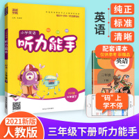 官方版小学英语听力能手三年级下册英语人教版辅导书 通城学典3三年级下同步教材练习册作业本 小学生英语听力训练课堂检测练习