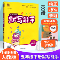 官方正版默写能手五年级下册英语人教版 小学通城学典5年级下 每日一练同步教材练习册训练题课堂总复习课时作业本综合测试天天