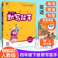 官方正版默写能手四年级下册英语人教版 小学通城学典4年级下 每日一练同步教材练习册训练题课堂总复习课时作业本综合测试天天