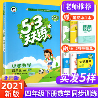 53天天练四年级下册数学北师版教辅书 小学生4年级下册教材同步训练练习册五三天天练课时作业口算应用题思维训练5.3试卷复