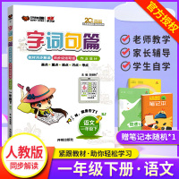 字词句篇一年级下册人教版教辅书 小学生语文详解教材同步解读全解全练1一年级看图说话写话训练课时作业天天练英才教程部编版黄