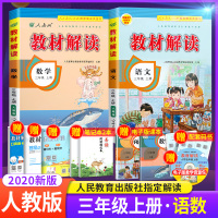 2020新版教材解读三年级上册语文数学书部编人教版全套2本 小学三年级上同步全教材解训练习册题七彩课堂阅读理解口算题卡教