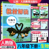 2021春部编版 教材解读八年级下册生物人教RJ版 初中八下生物同步练习册 初二2下册生物全教材解全析配套人民教育出版社