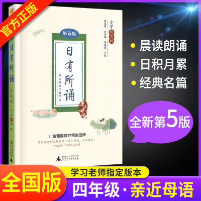日有所诵四年级亲近母语第五版 4年级第5版小学语文古诗诵读亲子课外阅读专项训练教辅书 儿童字词注释诗文赏析与朗读背诵系列