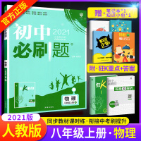 2021新版初中必刷题八年级上册物理必刷题人教版RJ 初二8八年级物理上册必刷题试卷全套八上课本同步训练练习册复习辅导资