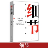 细节决定成败 学做人做事说话的书提高人际交往说话沟通技巧 销售管理社交职场创业经商励志书籍 成功励志书籍