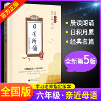 日有所诵六年级亲近母语第五版 6年级第5版小学语文古诗诵读亲子课外阅读专项训练教辅书 儿童字词注释诗文赏析与朗读背诵系列