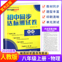 2020秋新版八年级上册物理试卷人教版 八年级上册初中物理课时练同步达标测试卷 初二考前模拟精准测试卷 初中试卷类教辅资