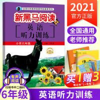 2021新黑马阅读英语听力训练六年级上下册 英语听力训练题 小学6年级上下册英语听力口语阅读理解强化训练练习册小学教辅资