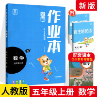 全品作业本五年级上册数学人教版 小学生5年级上册RJ教材同步练习课时专项应用题课堂作业培优综合训练期中期末测试复习辅导资