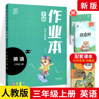 全品作业本三年级上册英语人教版 小学生3年级上册RJ教材同步练习课时专项培优综合训练单元课堂作业期中期末测试题复习辅导资