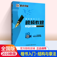 墨点字帖硬笔楷书入门视频教程结构与章法 荆霄鹏硬笔楷书入门 硬笔书法钢笔练字帖扫码看视频学习技法讲解