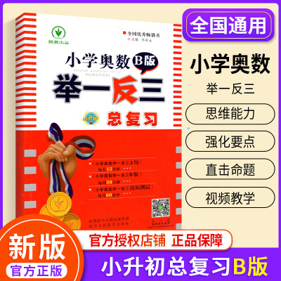 2021小学奥数举一反三B版小升初总复习小学升初中数学奥数思维训练 小学数学教材从奥教程练习册同步思维训练天天练奥数精讲