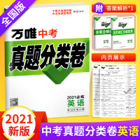 2021版万唯中考英语真题分类卷全国版 含2020历年真题测试卷初三九年级地理初升高模拟试卷万维中考试题汇编专项训练复习
