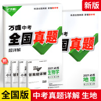 2021版万唯中考地理生物2本真题超详解全国 含2020历年真题测试卷初三九年级初升高模拟试卷万维中考试题汇编专项训练复
