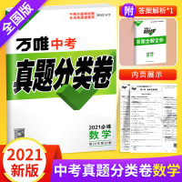 2021版万唯中考数学真题分类卷全国版 含2020历年真题测试卷初三九年级地理初升高模拟试卷万维中考试题汇编专项训练复习