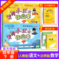 黄冈小状元四年级下册语文人教版+数学北师版全套2本 小学4年级下册教材同步训练练习册黄岗课时作业思维训练题天天练单元测试