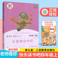 2020新版快乐读书吧中国神话传说四年级上册人教版冰波名著同步阅读书 小学生4年级上册语文课外阅读读物儿童文学故事书籍曹