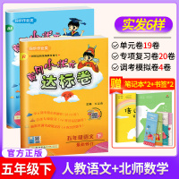 2020新版黄冈小状元五年级下册达标卷 小学五年级人教版语文+数学北师版全套2本单元测试考试卷子 同步训练习题期中期末复