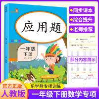 一年级下册数学应用题天天练人教版 小学1年级下册数学应用题强化训练计算 同步专项训练思维训练提升举一反三作业计算能手天天