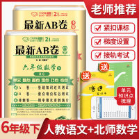 官方版六年级下册试卷测试卷全套2本语文人教版数学北师版 小学生6年级下ab卷教材同步思维训练期末冲刺100分模拟考试练习