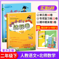 2020新版黄冈小状元二年级下册达标卷 小学二年级人教版语文+数学北师版全套2本单元测试考试卷子 同步训练习题期中期末复