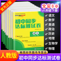 八年级下册试卷全套8本人教版 初中初二语文数学英语物理政治历史生物地理卷子 初二同步训练模拟达标测试卷辅导资料练习册必刷