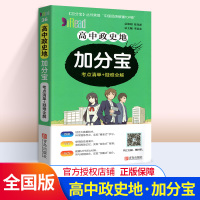 加分宝高中政史地考点清单+疑难全解 全国版 高一二三年级政史地知识点总复习知识大全口袋书 高中政治历史地理文科综合辅导书