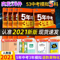 2021版五年中考三年模拟全套全国版语文数学英语物理化学练习册初三九年级中考总复习辅导资料曲一线5年中考3年模拟真题试卷