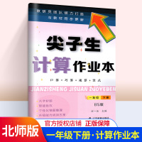 尖子生计算作业本 一年级下册北师版 BS版小学生1年级数学练习册 同步教材课本解读解析作业本辅导资料教辅书单元能力测试