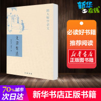 文章作法/跟大师学语文 夏丐尊刘薰宇著 中外现当代文学史古代文学回忆录文学评论与文学理论书籍 新华书店正版图书书店