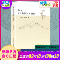 图解营造法原做法 侯洪德 环境设计建筑设计园林景观设计中国古典园林环境施工工程 中国建筑工业出版社 新华书店正版图书籍