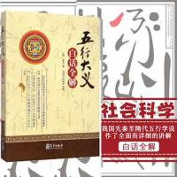 《五行大义》白话全解 (隋)萧吉 著;刘鸿玉,刘炳琳 译解 著 刘鸿玉//刘炳琳 译 社会科学其它经管、励志 新华书店正