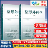 整形外科学上下2册王炜医学美容科学医师工作案例和年轻医师整形外科实践指南整形美容医疗外科临床医学卫生医学医学整形教学