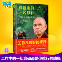 樊登读书会推荐和繁重的工作一起修行 (法)一行禅师 经管励志提升自己 精准努力的书籍 新华书店旗舰店正版图书籍