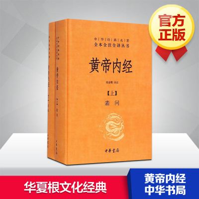 官方正版]黄帝内经全集(2册)正版白话版 全注全译图解 灵枢素问校释精装古典中医药学基础理论入门 中华书局 新华书店