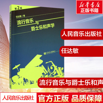 流行音乐与爵士乐和声学第2版 任达敏 和声基础爵士和声学教程任达敏流行音乐和声编配分析教程爵士与流行 和弦理论教材音乐书