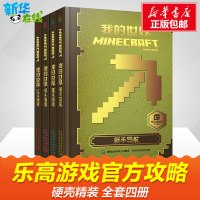 乐高我的世界书籍游戏版攻略全套4册新手导航/建筑指南/红石指南/战斗指南Minecraft益智游戏书专注力训练思维训练畅