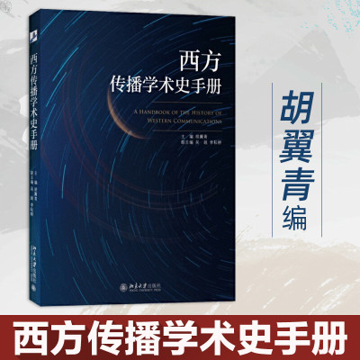 西方传播学术史手册 胡翼青 著 传媒出版经管、励志 新华书店正版图书籍 北京大学出版社