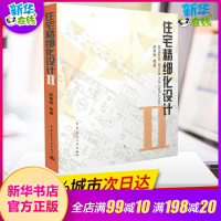 [官方正版]住宅精细化设计2 周燕珉著 室内住宅精细化设计装修 室内设计资料集 室内设计工具书室内空间布局 中国建筑工业