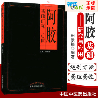 [新华正版]阿胶基础研究与应用 田景振 中医养生 阿胶中药加工炮制方法 药理药效研究膏方阿胶百科知识 阿胶糕膏食疗药膳功