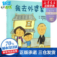 我去外婆家 (日)板桥雅弘 著;(日)西村敏雄 绘;刘洋 译 绘画/漫画/连环画/卡通故事少儿 新华书店正版图书籍