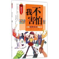 我不害怕 龚勋 主编 其它儿童读物少儿 新华书店正版图书籍 浙江科学技术出版社