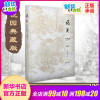 说园典藏版 陈从周 中式园林景观设计风景园林设计中国古典园林分析 造园三章建筑设计园林植物景观设林景观环境艺术规划与设计
