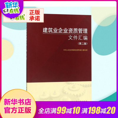 正版 2018版建筑业企业资质管理文件汇编 第二版 建筑业企业资质标准第2版 施工总承包图书 赠2015建筑业企业资质标